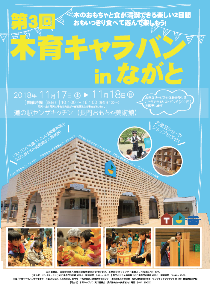 第3回木育キャラバンinながと 開催のお知らせ 長門おもちゃ美術館 第3回木育キャラバンinながと 開催のお知らせ 長門おもちゃ美術館