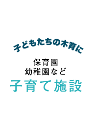 子どもたちの木育に！子育て施設