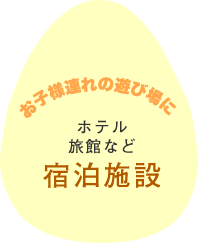 お子様連れの遊び場に！宿泊施設