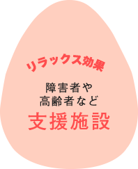 リラックス効果も!支援施設
