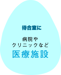 待合室に！医療施設