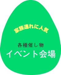 家族連れに人気！イベント会場