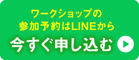 LINEで予約